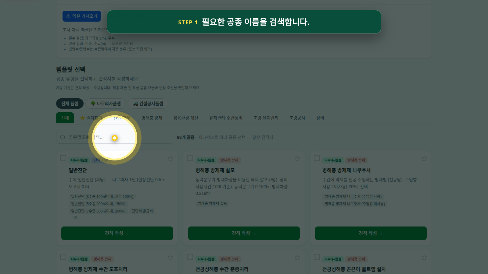 1단계: 필요한 공종 이름을 검색합니다.